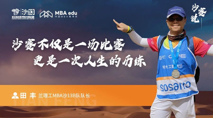 沙賽說｜蘭州理工大學(xué)MBA沙13B隊(duì)隊(duì)長田豐：沙賽不僅是一場比賽，更是一次人生的歷練