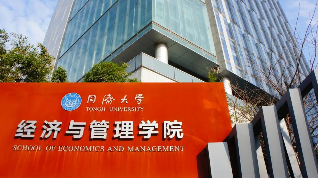 第三輪調(diào)劑 | 同濟大學經(jīng)濟與管理學院2025年（專業(yè)學位）碩士研究生招生調(diào)劑復試安排（工商管理）