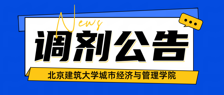 北建筑城市經(jīng)濟與管理學院2025年碩士研究生招生補充批次調(diào)劑公告