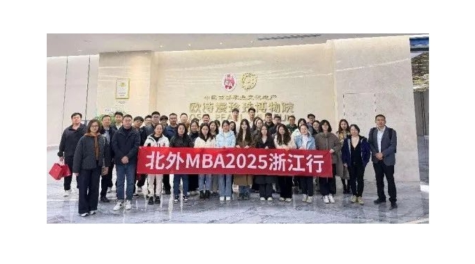 科研與技術(shù)迭代，“美麗珍珠”光彩奪目||北外MBA參訪歐詩(shī)漫控股集團(tuán)