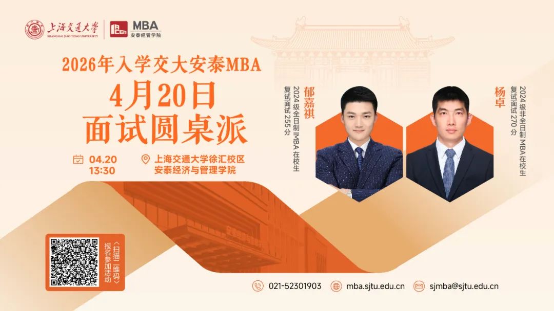 上海交大安泰MBA | 安泰菁選見面會和過去的面試有何不同？4月20日面試圓桌派特邀學長為你揭秘以不變應萬變的高分技巧！
