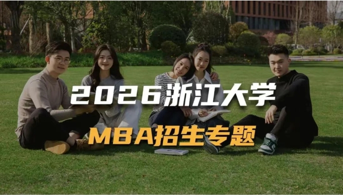 2026浙江大學(xué)MBA招生專題上線！你想要的信息都在這里