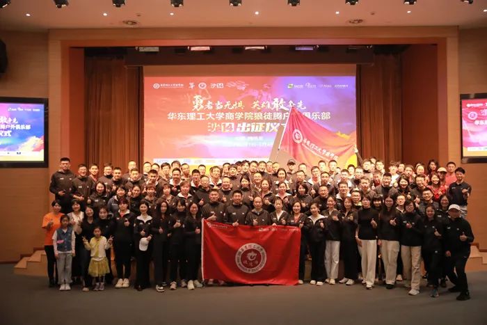 勇者當(dāng)無(wú)懼，英雄敢爭(zhēng)先！華東理工大學(xué)商學(xué)院舉行沙14出征儀式