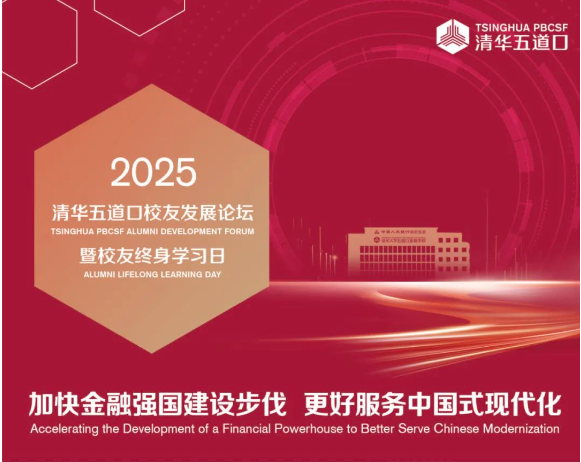 詳細日程發(fā)布 | 2025清華五道口校友發(fā)展論壇火熱報名中！
