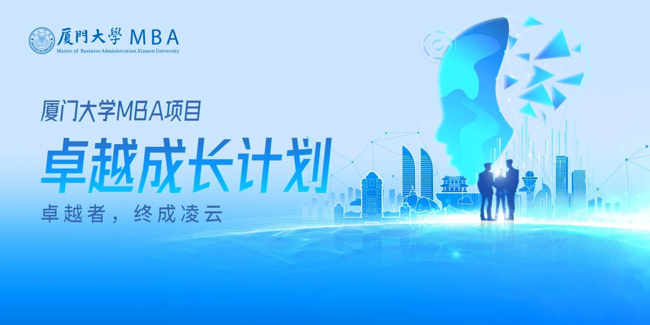 廈門大學(xué)MBA卓越成長計劃正式發(fā)布：山海啟智，凌云有路，為時代破局者賦能