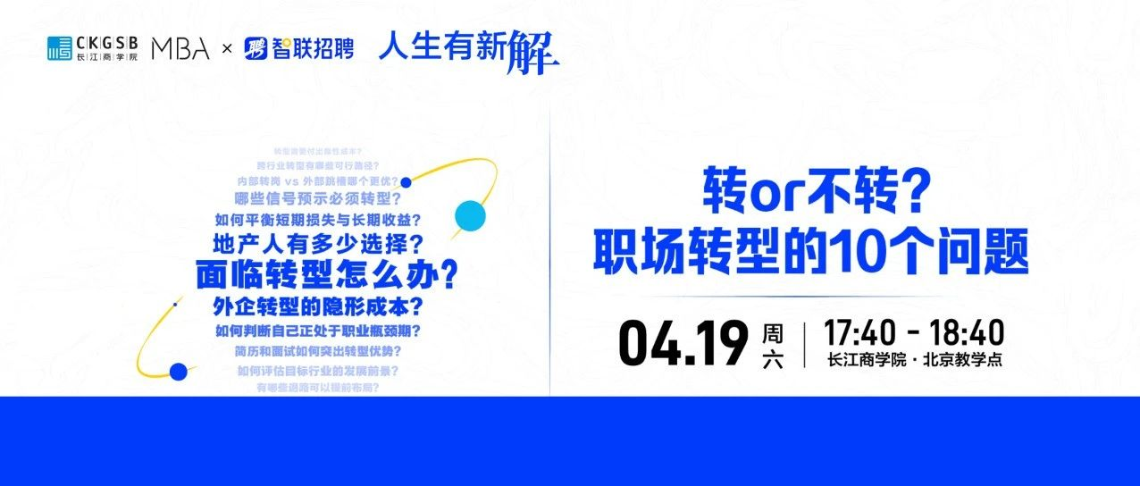 長(zhǎng)江商學(xué)院MBA 職場(chǎng)活動(dòng)｜面臨轉(zhuǎn)型怎么辦？有新解，周六見(jiàn)