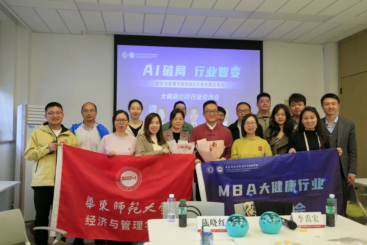 八大社群，超限共創(chuàng)丨華東師范大學(xué)經(jīng)濟(jì)與管理學(xué)院MBA行業(yè)社群交流會(huì)圓滿落幕