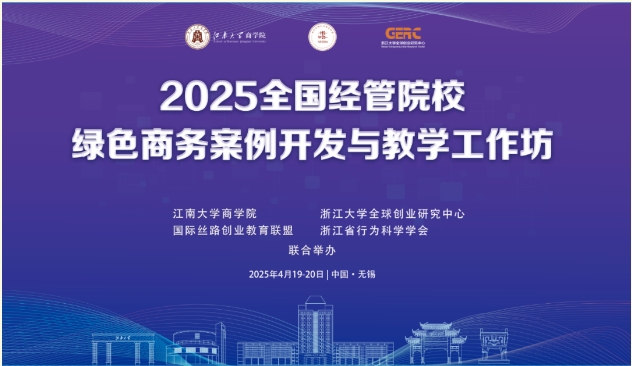 2025全國(guó)經(jīng)管院校綠色商務(wù)案例開(kāi)發(fā)與教學(xué)工作坊在江南大學(xué)舉辦