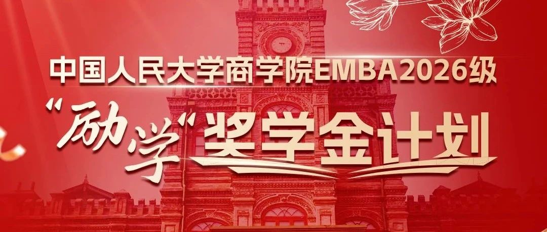 重磅發(fā)布|中國(guó)人民大學(xué)商學(xué)院EMBA2026級(jí)“勵(lì)學(xué)”獎(jiǎng)學(xué)金計(jì)劃