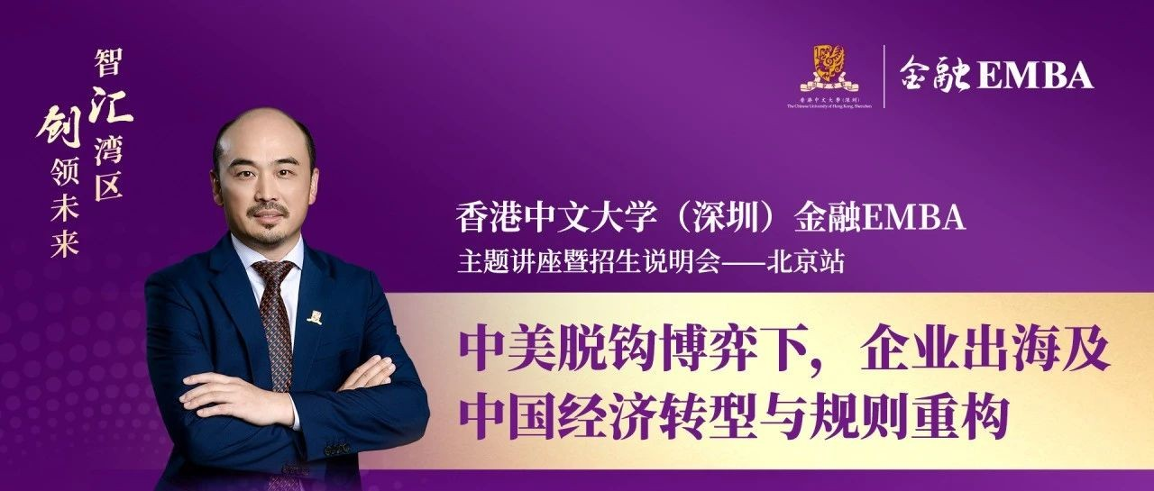 4月24日，香港中文大學(xué)（深圳）金融EMBA北京站來(lái)襲，政策風(fēng)險(xiǎn)變機(jī)遇的秘訣在此！