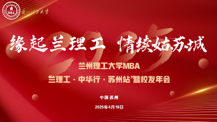 緣起蘭理工，情續(xù)姑蘇城 —— 蘭理工 - 中華行 - 蘇州站暨校友年會(huì)圓滿舉行 