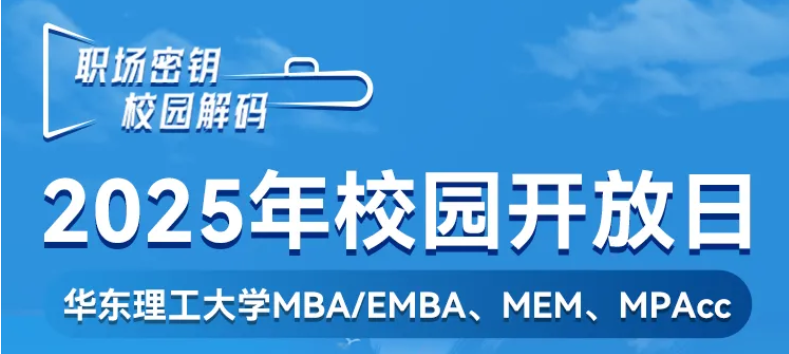 MEM擇校糾結(jié)？5月10日華理校園開(kāi)放日：實(shí)地考察+校友分享，報(bào)名戳>>>