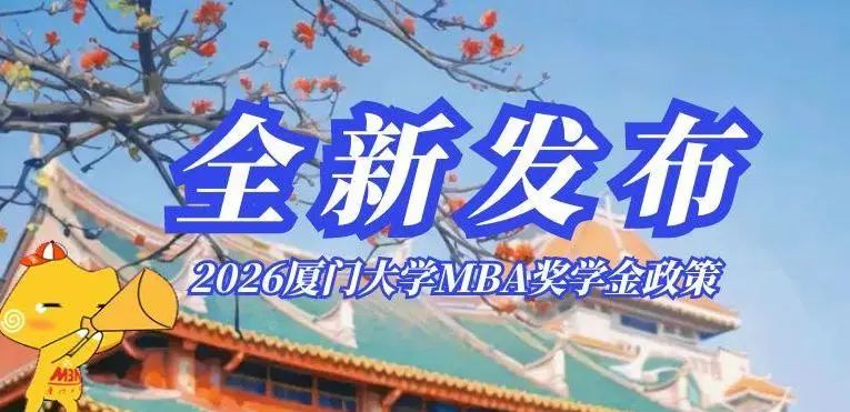 2026廈門(mén)大學(xué) MBA獎(jiǎng)學(xué)金政策全新發(fā)布！我們?cè)凇皬B”一站等你
