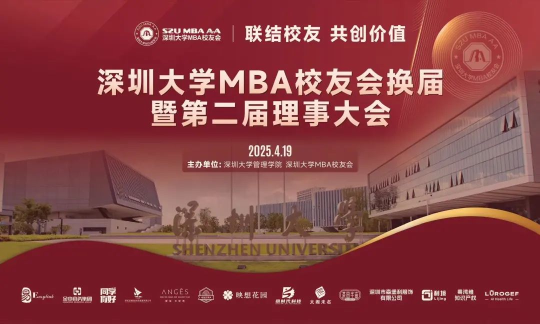 “深商新勢(shì)力，夢(mèng)想正踐行” 深圳大學(xué)MBA校友會(huì)換屆暨第二屆 理事會(huì)大會(huì)圓滿成功