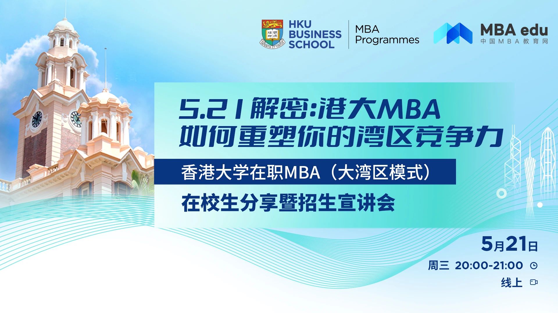 免聯(lián)考x高含金量！香港大學(xué)在職MBA（大灣區(qū)模式）25級招生進(jìn)行中！
