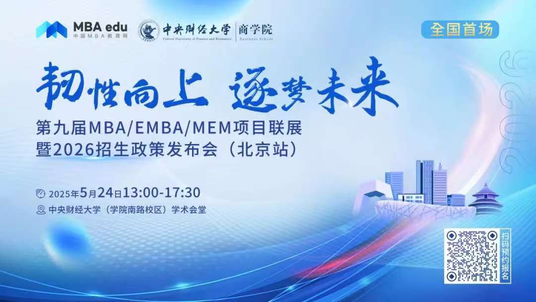預告 | 對外經(jīng)濟貿(mào)易大學MBA/EMBA邀你參加第九屆MBA項目聯(lián)展暨2026招生政策發(fā)布會(北京站)