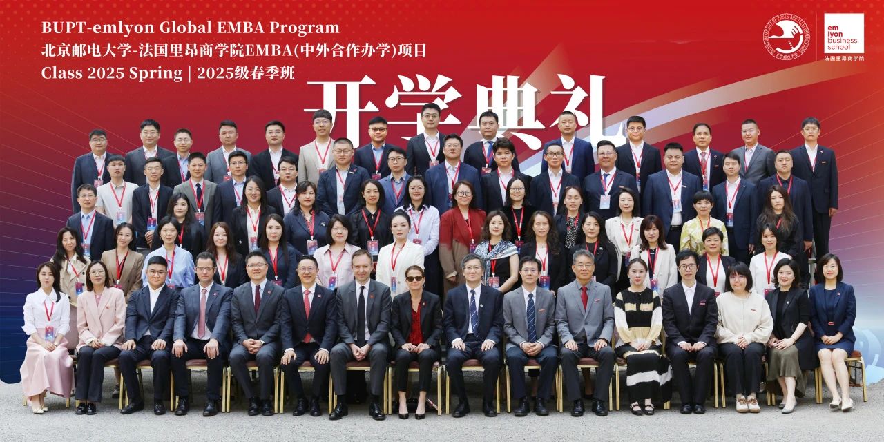 AI時(shí)代，創(chuàng)客先鋒！北京郵電大學(xué)-法國(guó)里昂商學(xué)院 EMBA（中外合作辦學(xué)）項(xiàng)目2025春開(kāi)學(xué)典禮隆重舉行