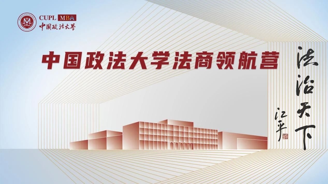 中國(guó)政法大學(xué)2026MBA 法商領(lǐng)航營(yíng)首期報(bào)名進(jìn)行中！提前鎖定優(yōu)秀營(yíng)員獎(jiǎng)學(xué)金！
