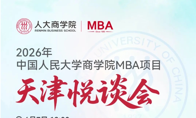 悅談京津｜2026人大商學(xué)院MBA招生悅談會(huì)（天津站），歡迎考生!