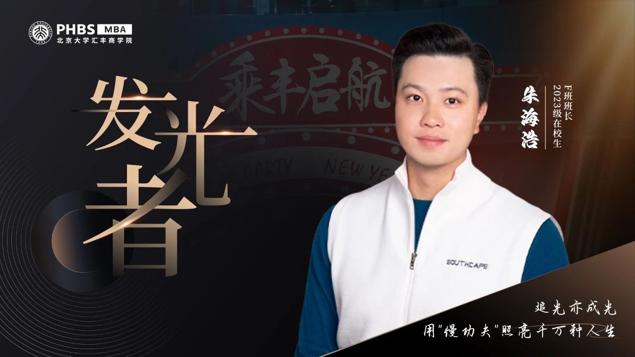 北大匯豐MBA 發(fā)光者丨朱海浩：追光亦成光，用