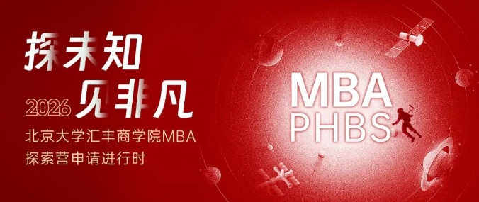 北大匯豐2026MBA首期探索營，體驗(yàn)做一天北大人！