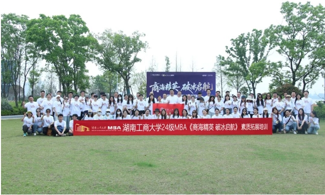 商海精英，破冰啟航 | 湖南工商大學(xué)2024級(jí)MBA江岸素質(zhì)拓展活動(dòng)圓滿舉行！