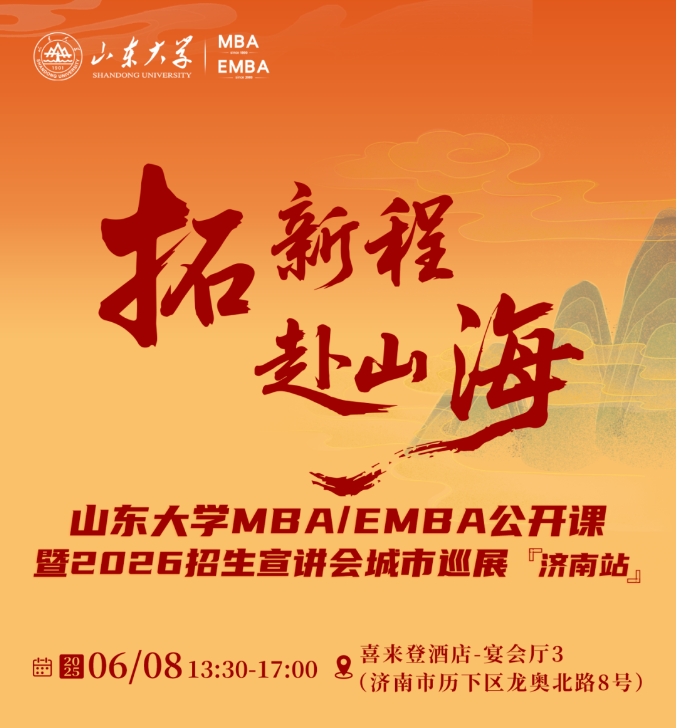 活動報名 | 山東大學MBA/EMBA公開課暨2026招生宣講會城市巡展·濟南站重磅啟幕！