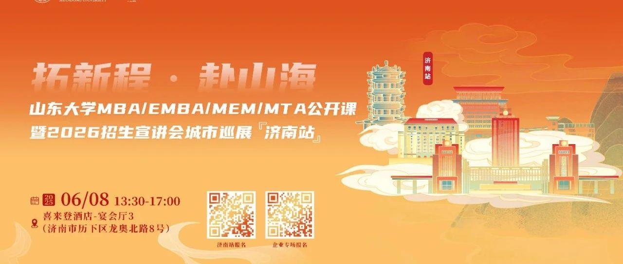 活動(dòng)報(bào)名 | 山東大學(xué)MBA/EMBA公開(kāi)課暨2026招生宣講會(huì)城市巡展·濟(jì)南站重磅啟幕！