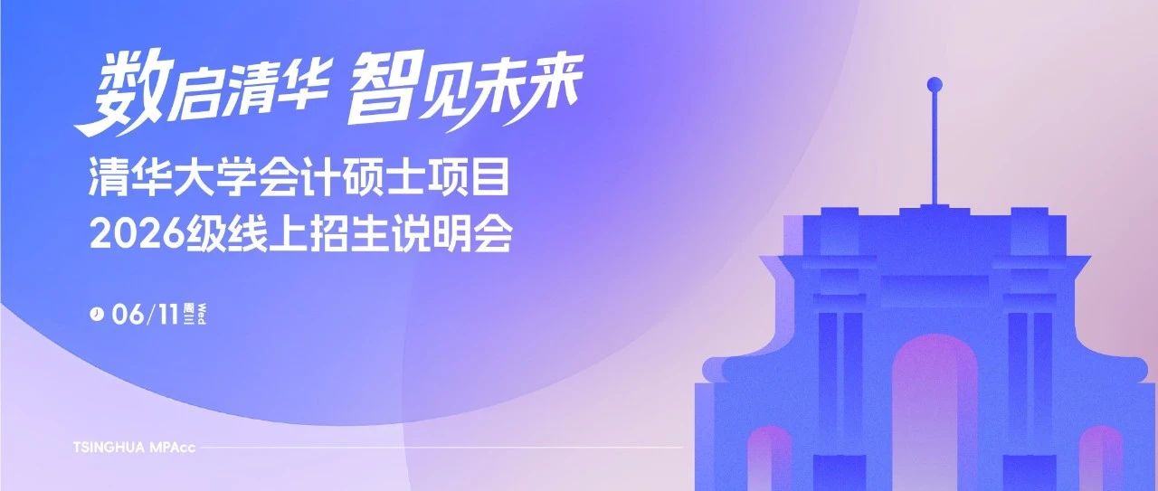 數(shù)啟清華 智見未來｜清華大學(xué)會計碩士2026級線上招生說明會開啟報名