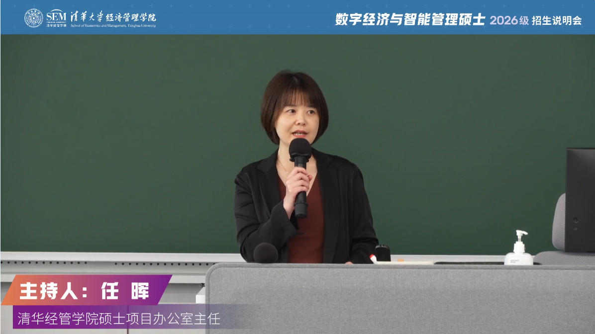 清華大學(xué)數(shù)字經(jīng)濟與智能管理專業(yè)碩士項目2026級招生啟動！
