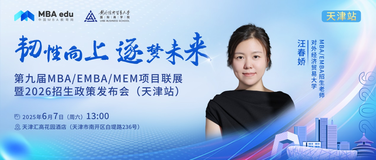 預(yù)告 | 對外經(jīng)濟(jì)貿(mào)易大學(xué)MBA/EMBA邀你參加第九屆MBA項(xiàng)目聯(lián)展暨2026招生政策發(fā)布會(huì)(天津站)