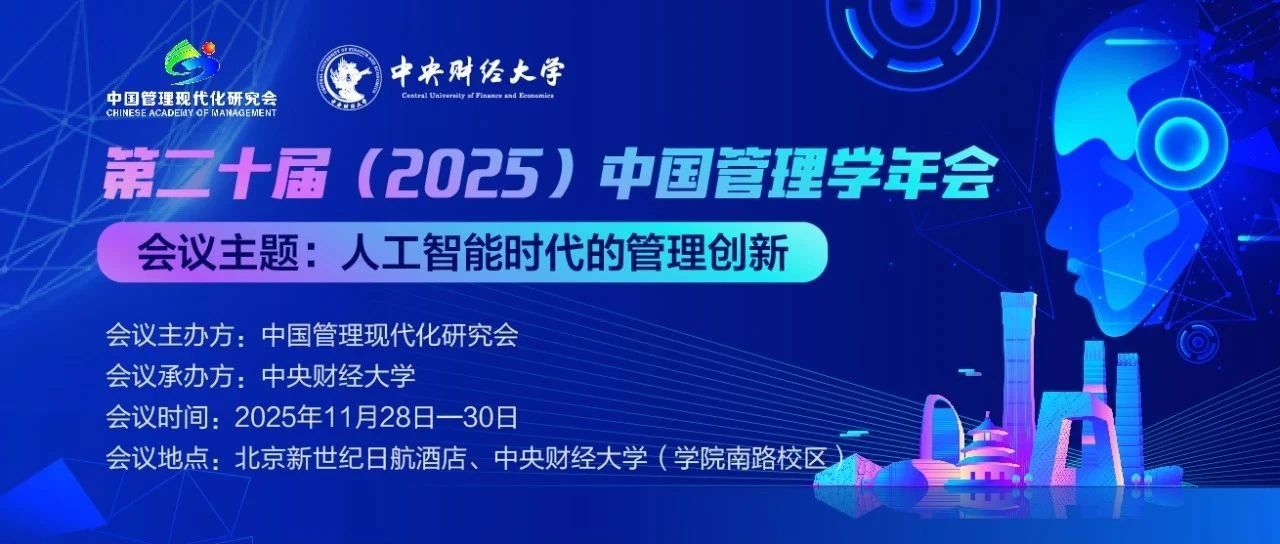 第二十屆（2025）中國管理學(xué)年會(huì)會(huì)議通知（第一輪）