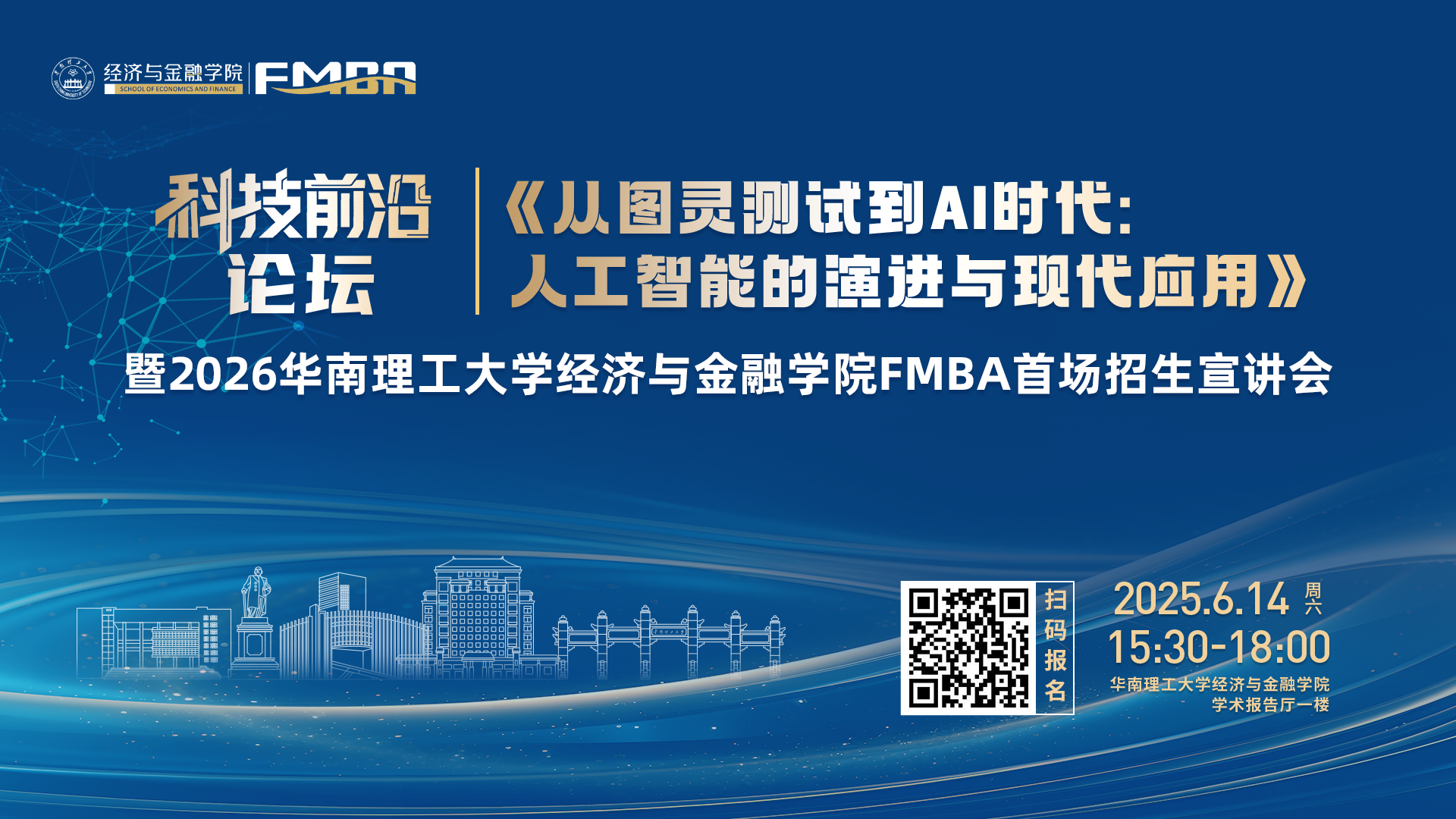 科技前沿論壇暨2026華南理工大學(xué)經(jīng)濟(jì)與金融學(xué)院金融MBA首場招生宣講會(huì)