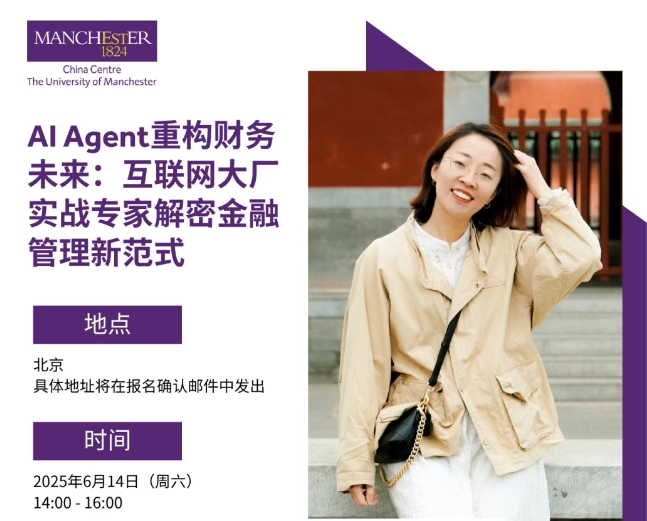 6月14日，北京 | AI Agent重構財務未來：互聯(lián)網(wǎng)大廠實戰(zhàn)專家解密金融管理新范式