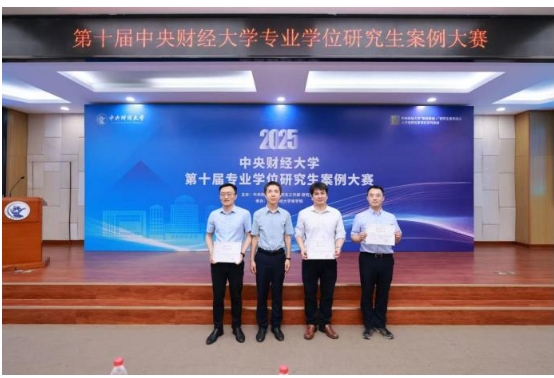 提質拔尖 分類培養(yǎng) 財經(jīng)思創(chuàng) 賽事育人 ——第十屆中央財經(jīng)大學專業(yè)學位研究生案例大賽暨頒獎典禮成功舉辦