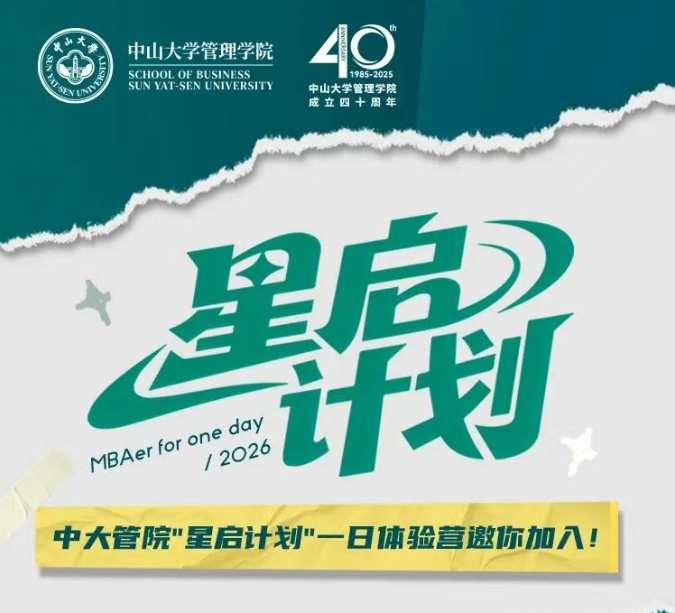 星啟計(jì)劃MBA一日體驗(yàn)營！中大管院邀你遇見未來