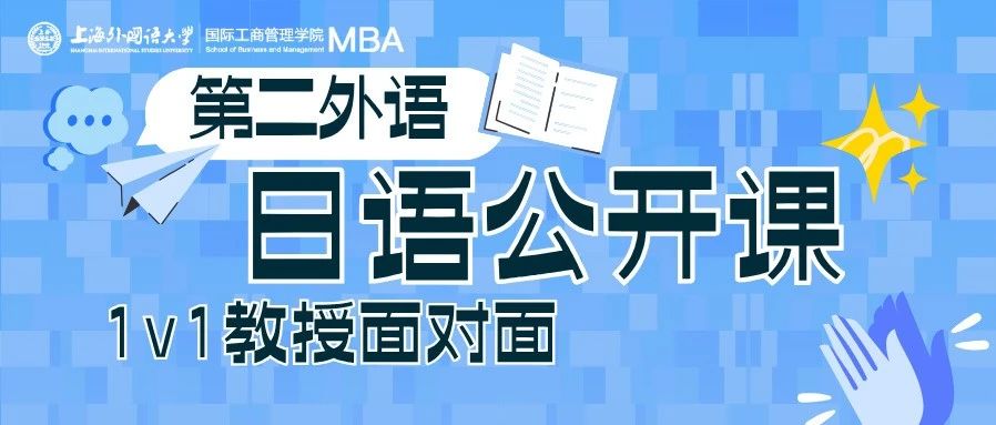 上外MBA公開課｜26級考生請看！6.7日語公開課開講，瞿教授帶你解析日語奧秘！+“1v1教授面對面”