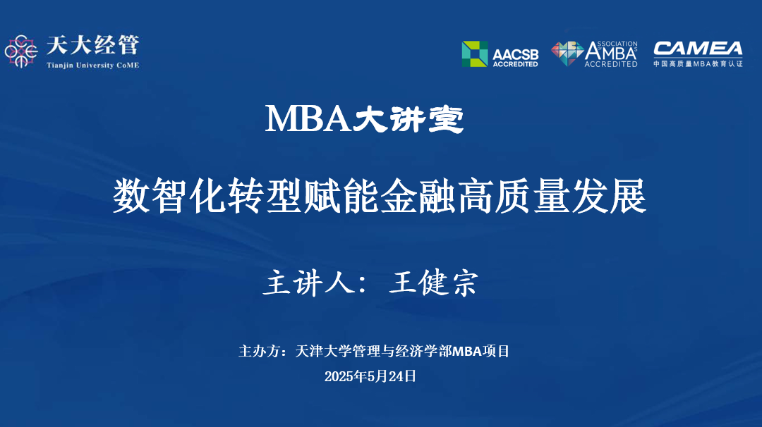 講座回顧|天津大學MBA產(chǎn)教融合數(shù)智化轉型賦能金融高質量發(fā)展學術講座成功舉辦