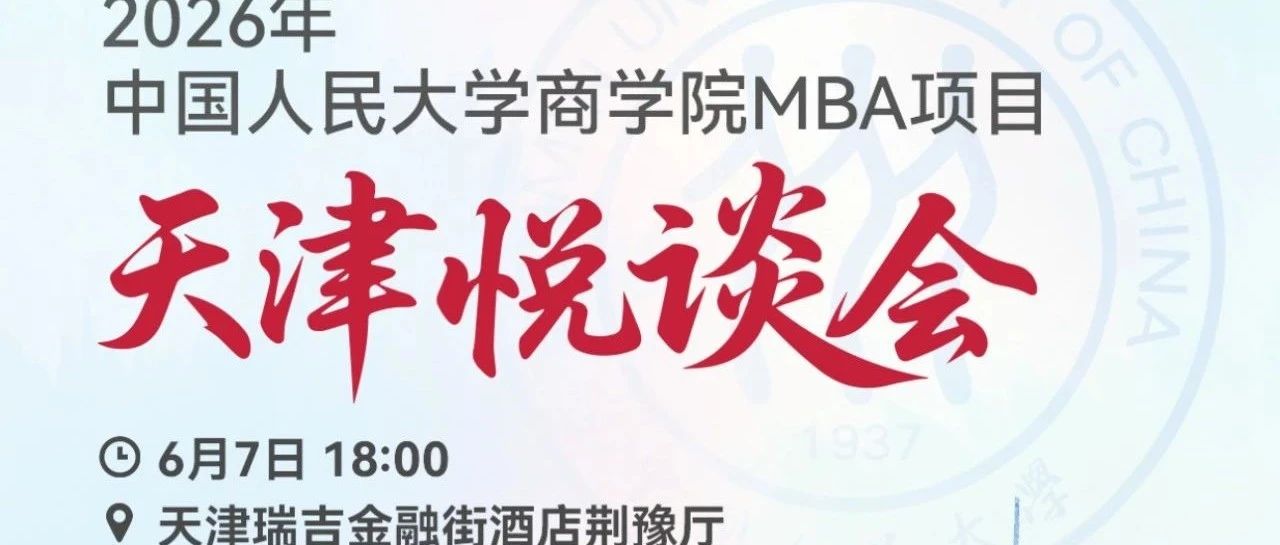 6月7日 18:00｜2026人大商學(xué)院MBA招生悅談會(huì)（天津站），歡迎考生!
