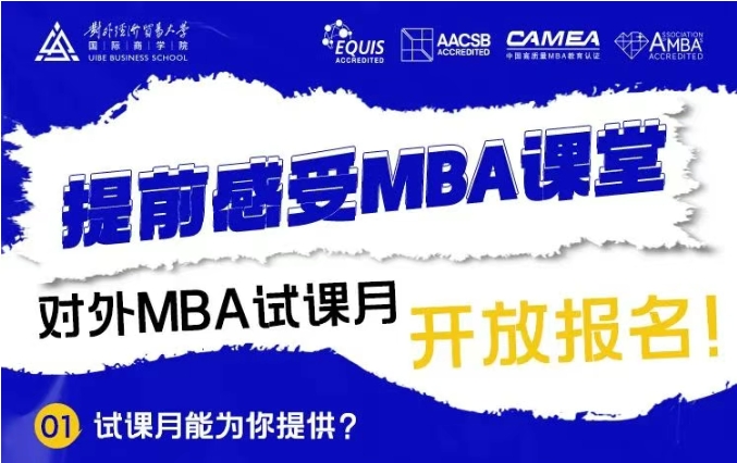@考生 | 對外MBA試課月開放報(bào)名啦！
