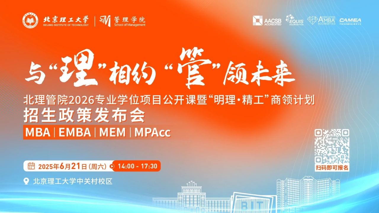 與“理”相約 “管”領(lǐng)未來 | 北理管院2026專業(yè)學(xué)位項(xiàng)目公開課暨“明理·精工”商領(lǐng)計(jì)劃招生政策發(fā)布會(huì)重磅來襲