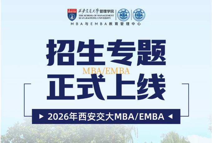 2026西安交通大學(xué)MBA與EMBA招生專題上線！