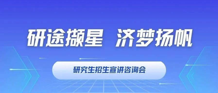 研途擷星 濟(jì)夢(mèng)揚(yáng)帆｜同濟(jì)MBA/EMBA招生宣講咨詢(xún)會(huì)：武漢、長(zhǎng)沙、廣州，與你相約！