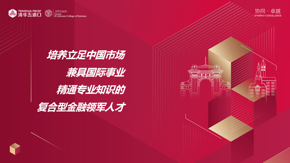 清華－康奈爾金融MBA 招生老師面對(duì)面 | 一對(duì)一咨詢(xún)火熱報(bào)名（北京、深圳、線上、上海）