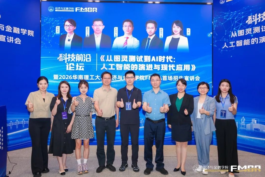 科技前沿論壇暨華南理工大學(xué)2026金融MBA招生宣講會(huì)圓滿收官