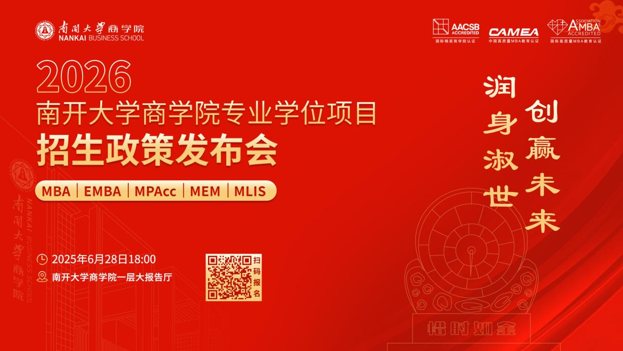 2026南開大學(xué)商學(xué)院專業(yè)學(xué)位項目招生政策發(fā)布會啟程在即，進無止境！