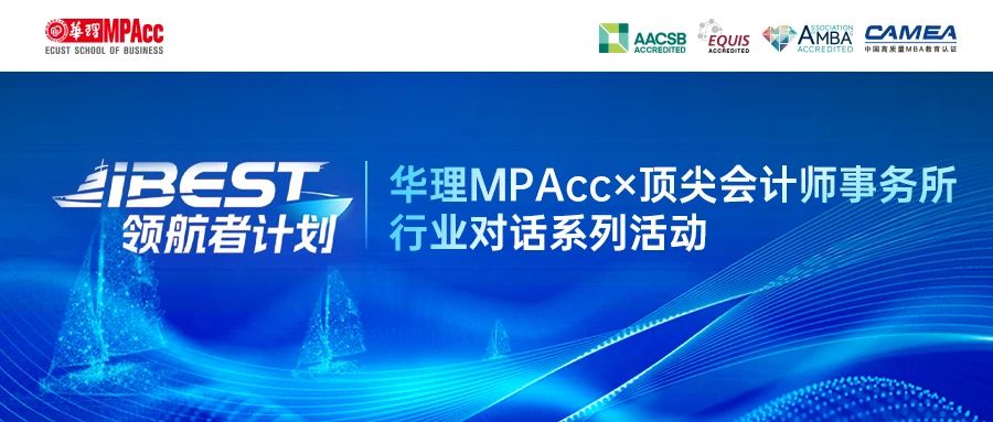 iBEST領航者計劃：華理MPAcc×頂尖會計師事務所 帶你揭秘卓越財會人的成長密碼！