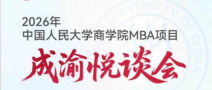 人大商學院 悅談成渝 | 7月3-4日雙城起航，歡迎考生！