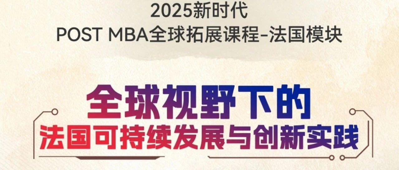 人大商學院MBA 在左岸咖啡重構商業(yè)思維 | 2025 POST MBA全球校友研學（法國站）