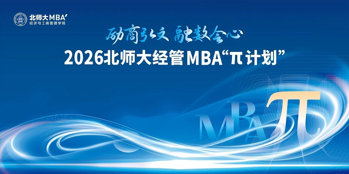 2026北師大經管MBA“π計劃”專業(yè)方向沙龍第二期圓滿舉行